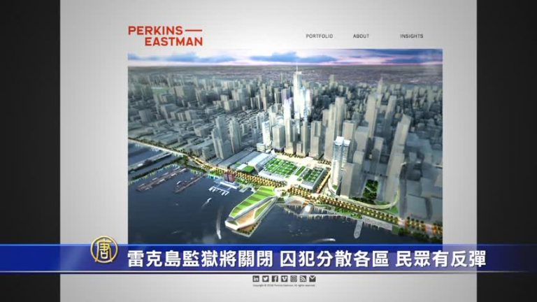 雷克島監獄將關閉 囚犯分散各區 民眾有反彈