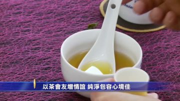 以茶會友增情誼 純淨包容心境佳