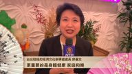 台北駐紐約經文處處長徐儷文拜年