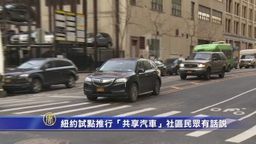 纽约试点推行“共享汽车”社区民众有话说