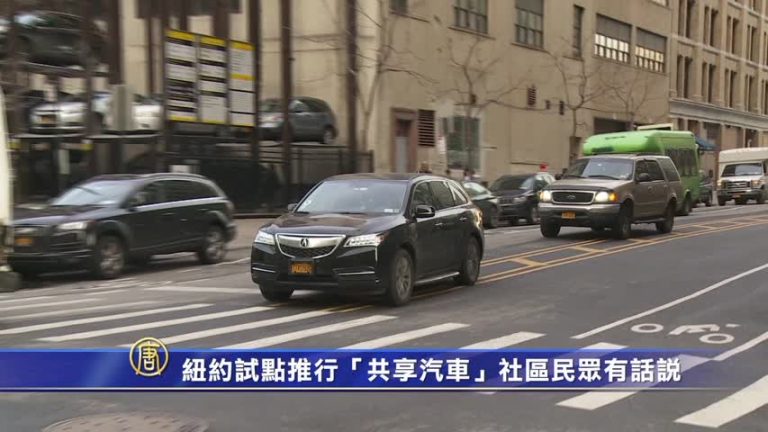 紐約試點推行「共享汽車」社區民眾有話說