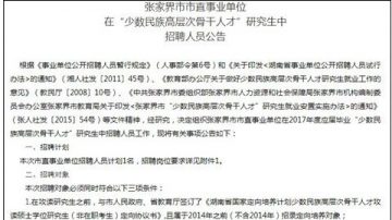 比“干部亲友”更露骨 张家界招聘只要官二代