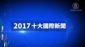 【十大国际新闻】2017完整版