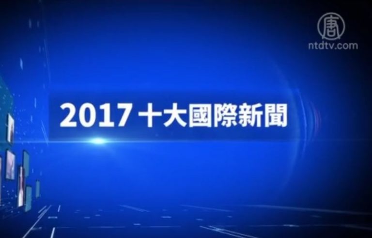 【十大國際新聞】2017完整版