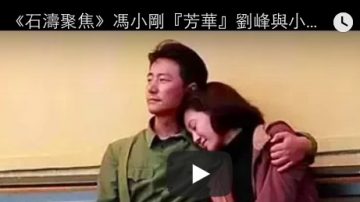 《石濤聚焦》馮小剛「芳華」劉峰與小萍為什麼不結婚？