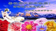【禁闻】全球法轮功弟子向师尊恭贺新年