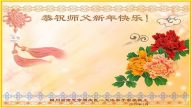 【禁聞】大陸各地民眾祝法輪功創始人新年好