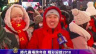 時代廣場跨年夜 精彩迎接2018