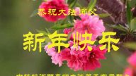 明白法轮大法好　世人恭祝李洪志大师新年好
