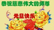 大陆新法轮功学员恭祝李洪志大师新年好