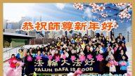 美国26地法轮功学员恭祝李洪志大师新年好