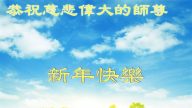 海外多个讲真相项目组法轮功学员恭祝李洪志大师新年快乐