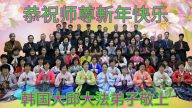 韩国13地和朝鲜法轮功学员恭祝李洪志大师新年好