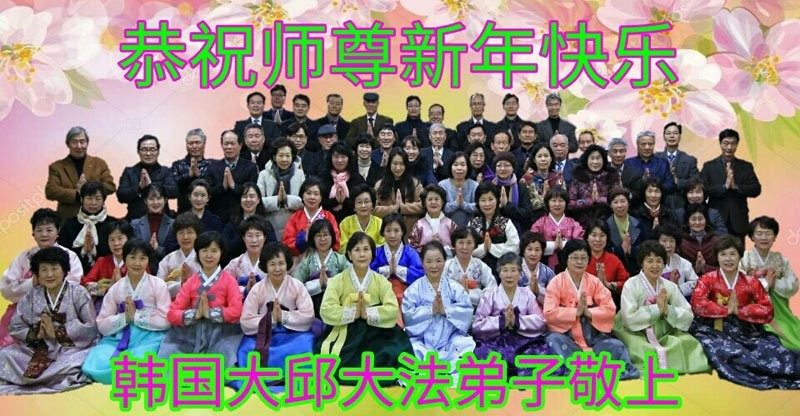 韩国13地和朝鲜法轮功学员恭祝李洪志大师新年好
