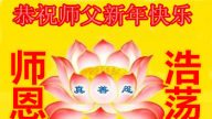各行业法轮功学员恭祝慈悲伟大的李洪志大师新年快乐
