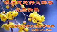 大陆各族裔法轮功学员恭祝李洪志大师新年好