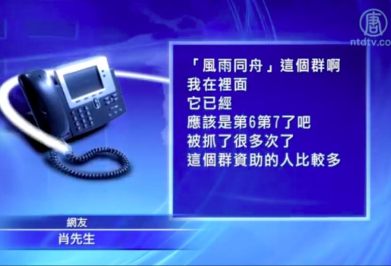 救助良心犯微信群遭封 群主被驅趕