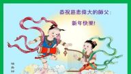 加拿大九地法轮功学员恭祝李洪志大师新年好