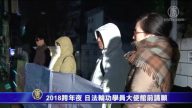 2018跨年夜 日法轮功学员大使馆前请愿