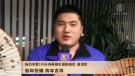 纽约109分局社区联络官向观众拜年