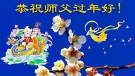 希望之路——全球法輪功學員新年謝師恩