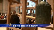 撞鐘祈福 舊金山民眾喜迎新年