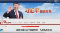 【今日點擊】習近平二零一八新年賀詞說了啥