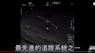 瞞不住了！美國政府剛剛「發布第一個官方UFO錄像！」2017（視頻）