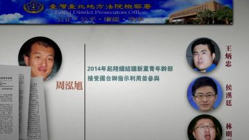 【禁聞】共諜組織顛覆台灣案 曝國台辦資助