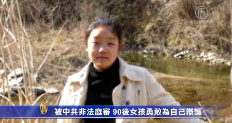 被中共非法庭審 90後女孩勇敢為自己辯護