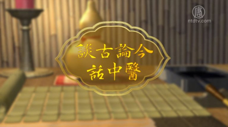 談古論今話中醫：打通經絡百病消(十) 膽經