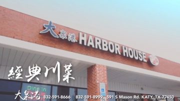 【廣告】大泉港 HARBOR HOUSE    正宗川菜館