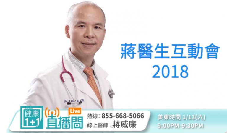 【廣告】蔣威廉醫師如何健康生活？ 1月13日 蔣醫生與您互動