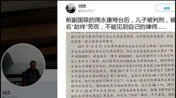 網曝周永康長子獄中近況：化名服刑 律師不能見