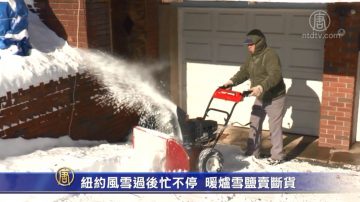 纽约风雪过后忙不停 暖炉雪盐卖断货