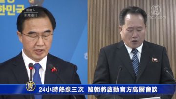 24小時熱線三次 韓朝將啓動官方高層會談