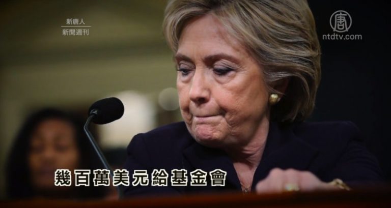 FBI重啓克林頓基金會調查  電郵門亦現新進展