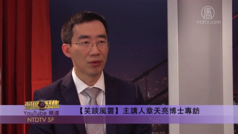 【灣區聚焦】「笑談風雲」主講人章天亮博士專訪