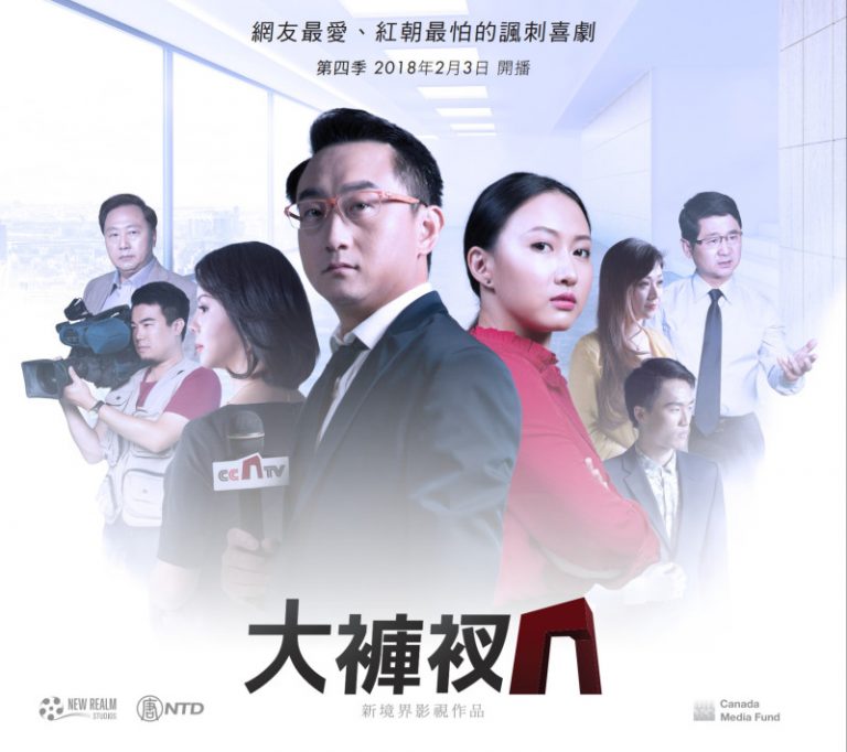 諷刺喜劇《大褲衩》第四季即將開播