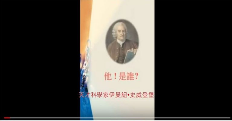 大科學家往返天堂地獄 完成神旨意(12)