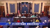 2018年美中期選舉  網路安全成焦點