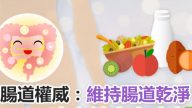 維持腸道乾淨才健康 腸道權威教你這樣做（視頻）