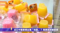 出口大陆标台湾“地区”？ 马蔡政府拒绝