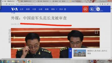 【今日点击】范长龙被查 习近平向军队“宣战”