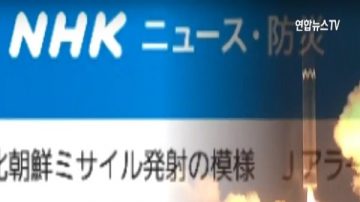 警报测试？日本NHK误发“疑朝鲜飞弹来袭”