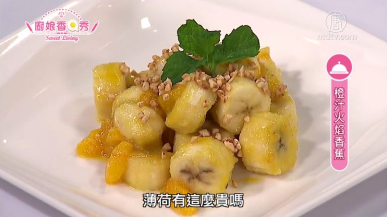 廚娘香Q秀：橙汁火焰香蕉