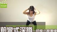 一招深蹲瘦小腹 快试试吧（视频）