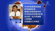 【禁闻】美将打击中共隐蔽渗透 评: 重大改变