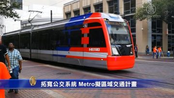 拓宽公交系统 Metro拟区域交通计划