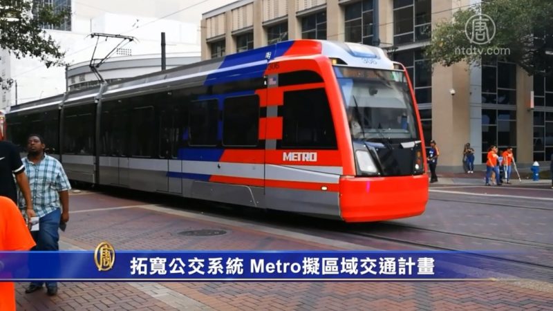 拓寬公交系統 Metro擬區域交通計劃